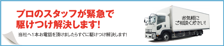 プロのスタッフが緊急で駆けつけ解決します!