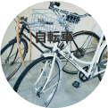 自転車