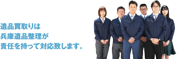 遺品買取りは兵庫遺品整理センターが責任を持って対応致します。
