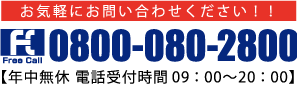 お気軽にお問い合わせください！！