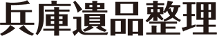 兵庫遺品整理