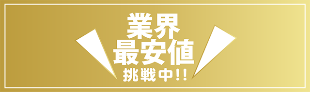 業界最安値挑戦中！！