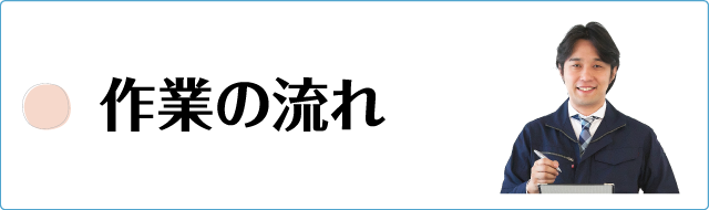 作業の流れ