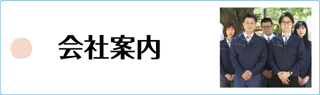 会社概要