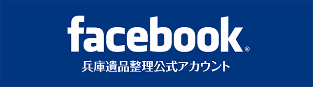 兵庫遺品整理公式アカウント