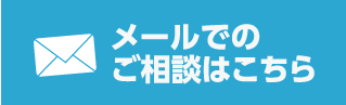 メールでのご相談はこちら