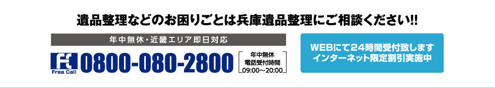 兵庫県エリアのお困りごとは「兵庫遺品整理」にお任せ下さい。