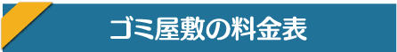 ゴミ屋敷の料金表