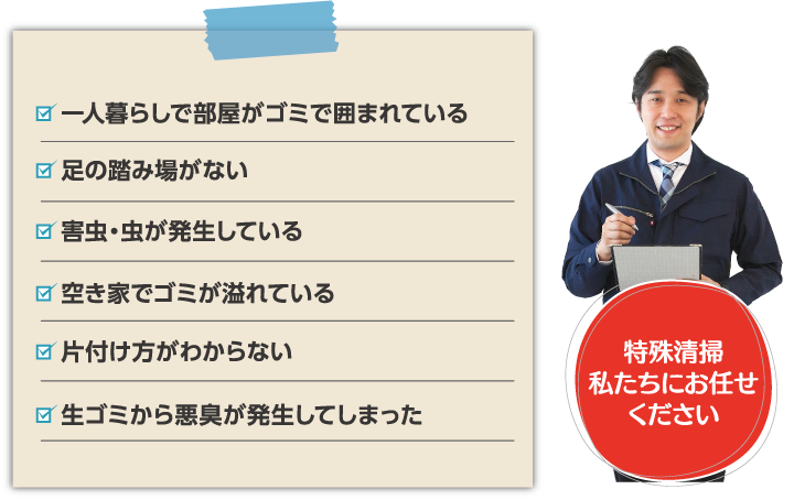 こんなお悩み抱えていませんか?兵庫遺品整理がすべて解決致します。