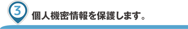 個人機密情報を保護します