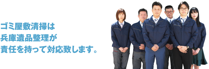 ゴミ屋敷清掃は兵庫遺品整理が責任を持って対応致します。