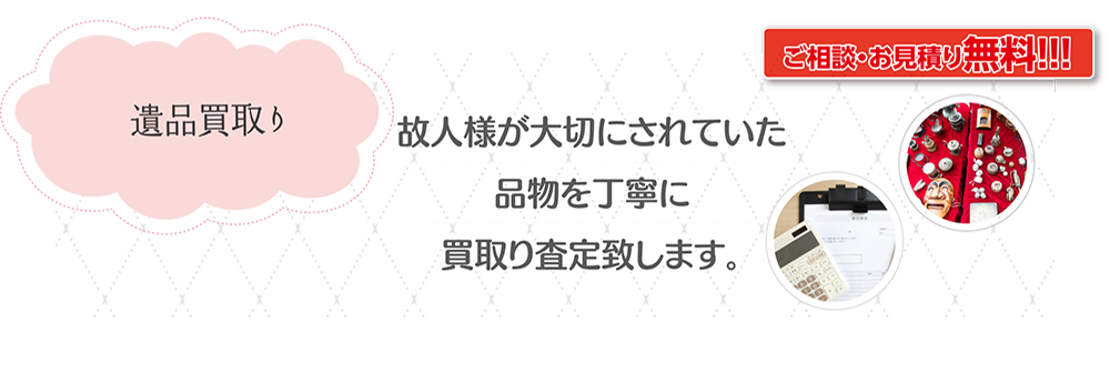 遺品買取り