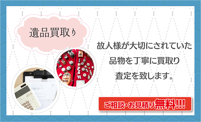 遺品買取り