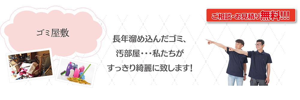 ゴミ屋敷