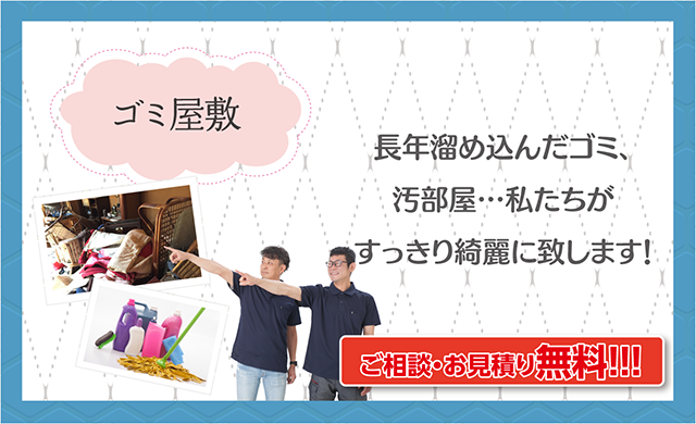 ゴミ屋敷
