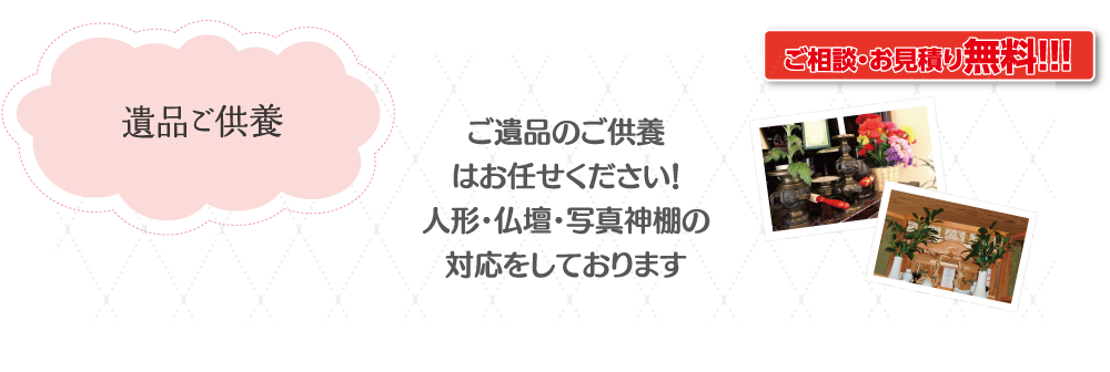 遺品ご供養