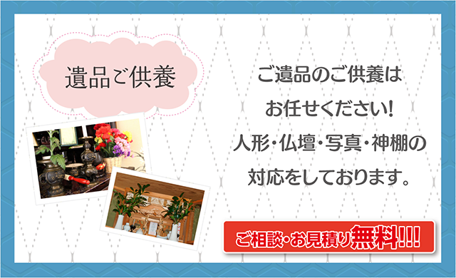 遺品ご供養