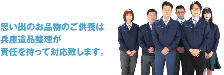 思い出のお品物のご供養は兵庫遺品整理が責任を持って対応致します。