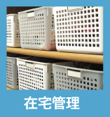 在宅管理