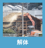 解体