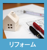 リフォーム