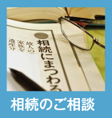 相続のご相談