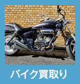 バイク買取り