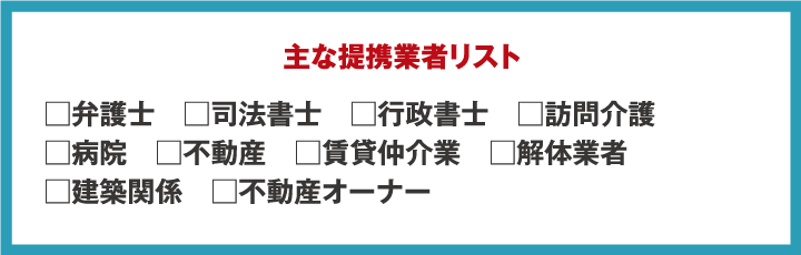兵庫遺品整理では様々な提携企業様を募集しております。