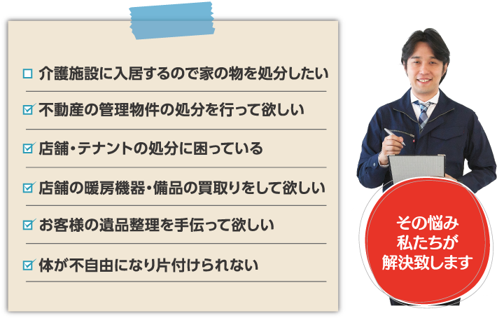 こんなお悩み抱えていませんか?<br>兵庫遺品整理がすべて解決致します。