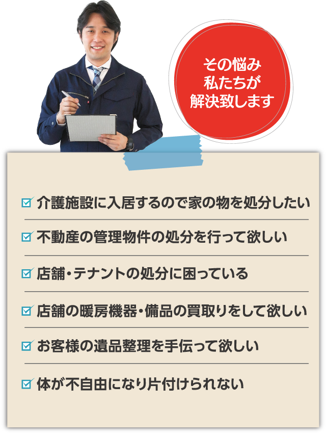 こんなお悩み抱えていませんか?兵庫遺品整理がすべて解決致します。