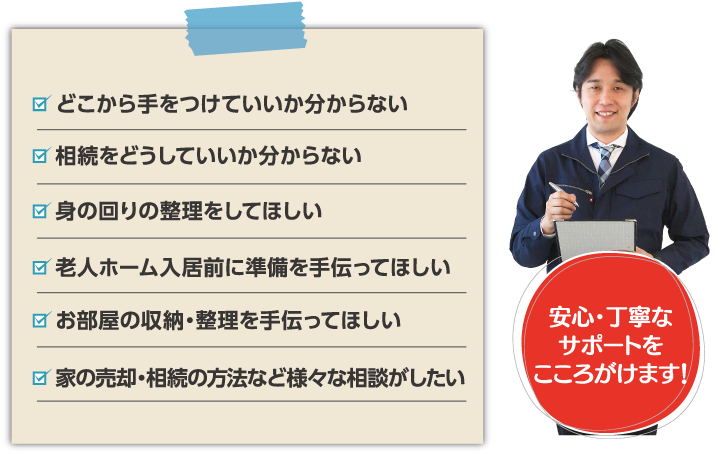 こんなお悩み抱えていませんか?兵庫遺品整理がすべて解決致します。