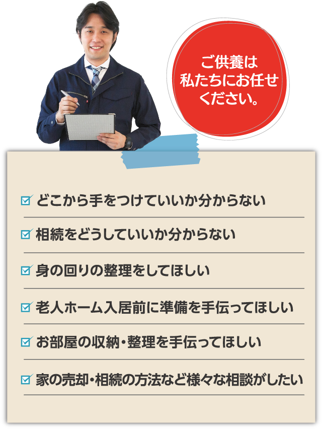 こんなお悩み抱えていませんか?兵庫遺品整理がすべて解決致します。