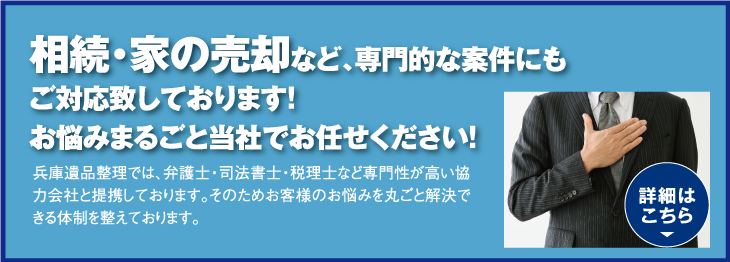 相続・家の売却など、専門的な案件にもご対応致しております!お悩みまるごと当社でお任せください!