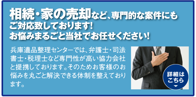 相続・家の売却など、専門的な案件にもご対応致しております!お悩みまるごと当社でお任せください!