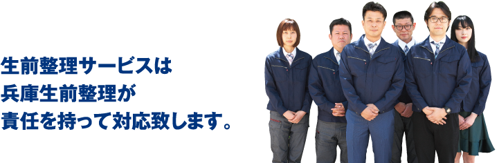 生前整理サービスは兵庫生前整理が責任を持って対応致します。