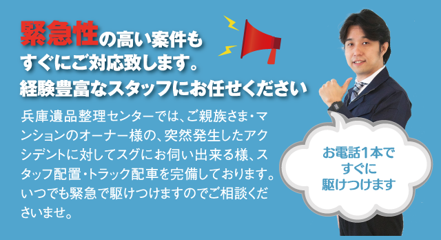 緊急性の高い案件もすぐにご対応致します。経験豊富なスタッフにお任せください